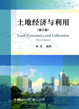 土地经济与利用（第三版）.pdf