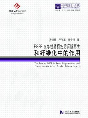EGFR在急性肾损伤后肾脏再生和纤维化中的作用.pdf