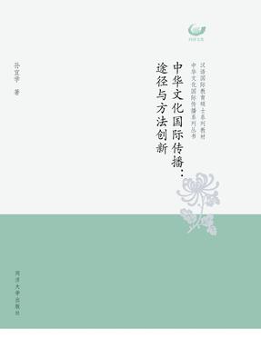 中华文化国际传播：途径与方法创新.pdf