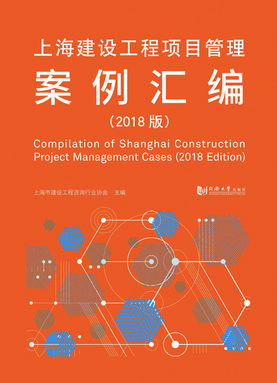 上海建设工程项目管理案例汇编（2018版）.pdf