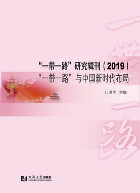 “一带一路”研究辑刊（2019）：“一带一路”与中国新时代布局.pdf