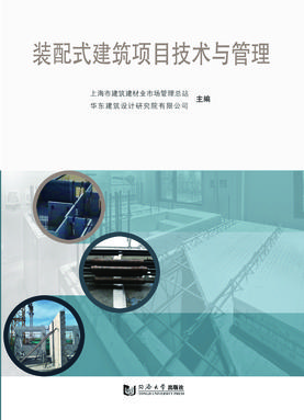 装配式建筑项目技术与管理.pdf