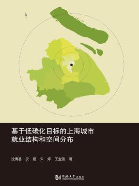 基于低碳化目标的上海城市就业结构和空间分布.pdf