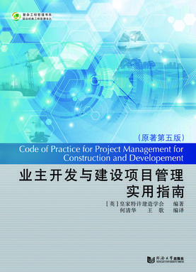 业主开发与建设项目管理实用指南（原著第五版）.pdf