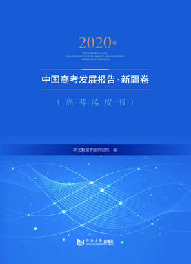 2020年中国高考发展报告·新疆卷（高考蓝皮书）.pdf