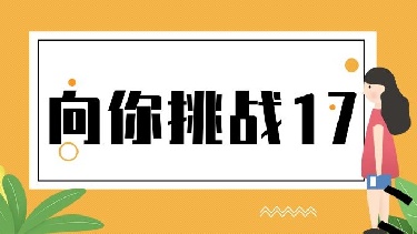 向你挑战17（《聪明的田婴》等5篇，共50题）