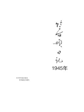 竺可桢日记（1945）.pdf