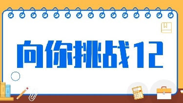 向你挑战12（《学会说“不”等5篇》，共50题）