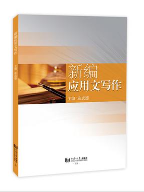 新编应用文写作.pdf