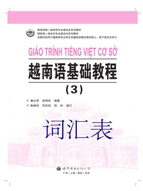 （电子书）越南语基础教程（3）——词汇表.pdf