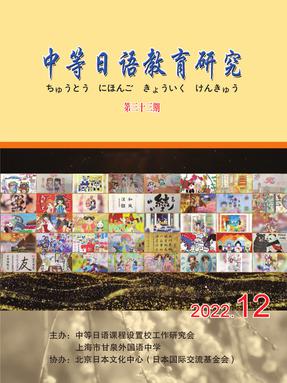 【电子书】《中等日语教育研究》(第33期).pdf