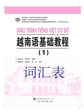 （电子书）越南语基础教程（1）—— 词汇表.pdf