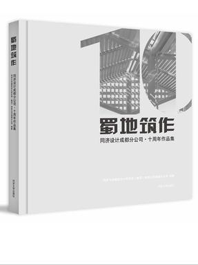 蜀地筑作——同济设计成都分公司·十周年作品集.pdf