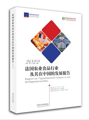 法国农业食品行业及其在中国的发展报告（2022）.pdf