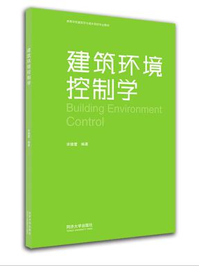 建筑环境控制学.pdf