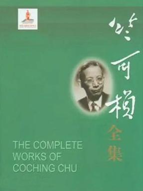 竺可桢日记（1945）.epub