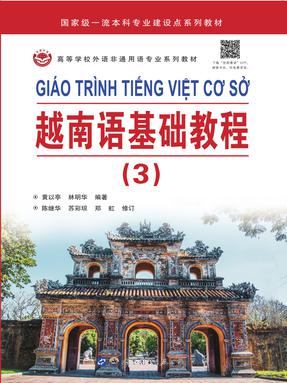 （电子书）越南语基础教程（3）.pdf