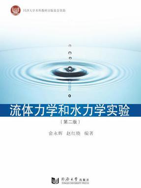 流体力学和水力学实验 （第二版）.pdf