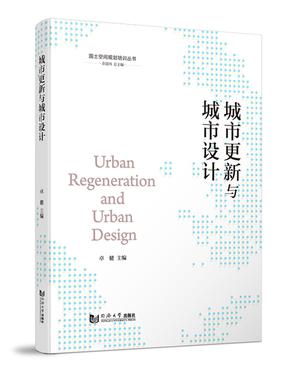 城市更新与城市设计（国土空间规划培训丛书）.pdf
