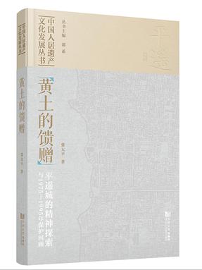 黄土的馈赠：平遥城的精神探索与1975—1995年保护回顾.pdf