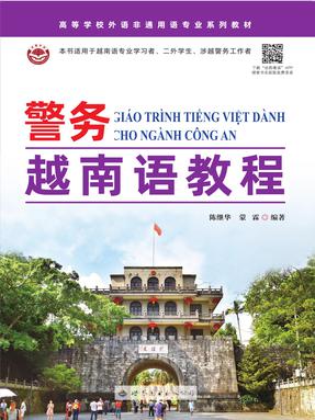 （电子书）警务越南语教程.pdf