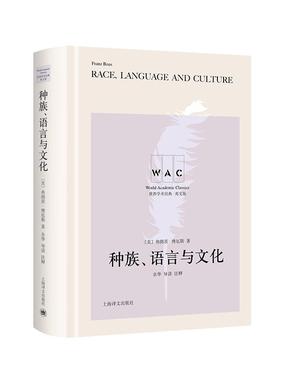 种族、语言与文化（导读注释版）.pdf