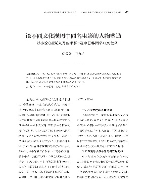 ——以小说《嫌疑人X的献身》及中日韩同名电影为例.pdf
