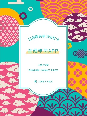 日语假名学习记忆卡-有声点读.pdf