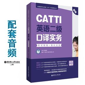 CATTI英语二级口译实务：考试指南+强化训练（新版）.mp3