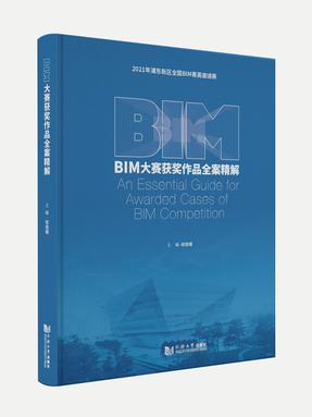 BIM大赛获奖作品全案精解（2021）.pdf