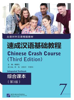 速成汉语基础教程 综合课本7（第3版）.pdf