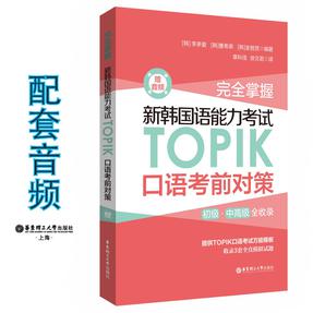 新韩国语能力考试TOPIK口语考前对策（赠音频）.mp3