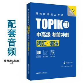 新韩国语能力考试TOPIKII(中高级)考前冲刺：词汇&middot;语法（赠音频）.mp3