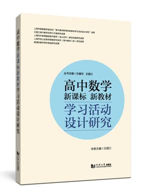 高中数学新课标新教材学习活动设计研究.pdf