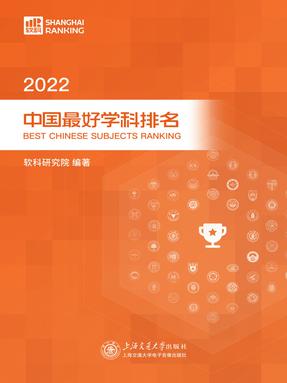 2022中国最好学科排名.pdf