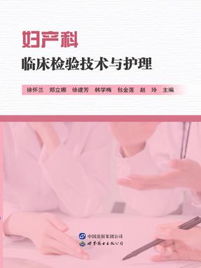 （电子书）妇产科临床检验技术与护理.pdf