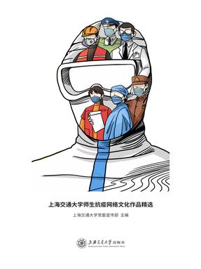 《上海交通大学师生抗疫网络文化作品精选》-排版后定稿23-3-3.pdf