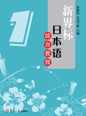 新界标日本语综合教程1.pdf