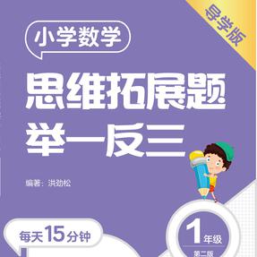 【1年级导学版|视频课】小学数学思维拓展题举一反三（1年级）（导学版）（第二版）.mp4