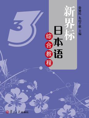新界标日本语综合教程3.pdf