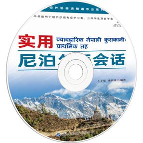 实用尼泊尔语会语（初级篇）.mp3