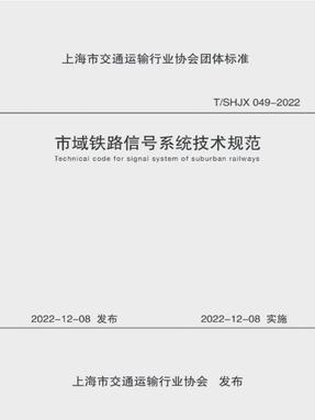 市域铁路信号系统技术规范（上海市交通运输行业协会团体标准）.pdf