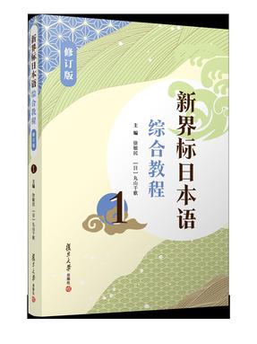 新界标日本语综合教程1（修订版）.pdf