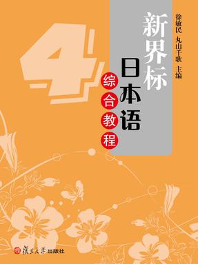新界标日本语综合教程4.pdf