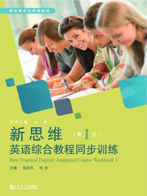 新思维英语综合教程同步训练（第1册）.pdf
