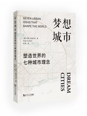梦想城市：塑造世界的七种城市理念.pdf