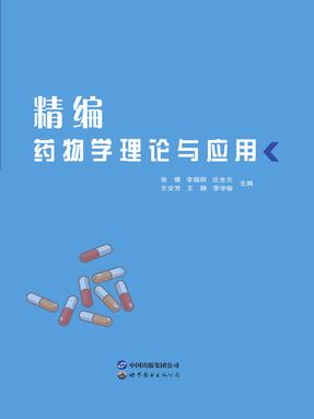 （电子书）精编药物学理论与应用.pdf