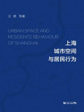 上海城市空间与居民行为.pdf