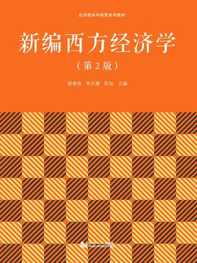 新编西方经济学（第2版）.pdf