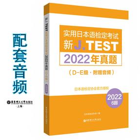 新J.TEST实用日本语检定考试2022年真题.D-E级（附赠音频）.mp3